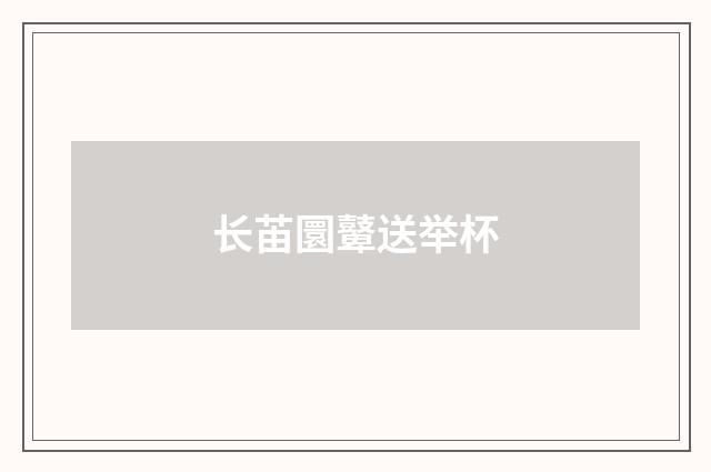 长苖圜鼙送举杯