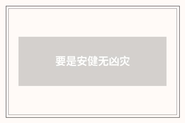 要是安健无凶灾