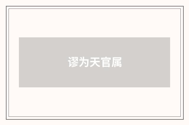 谬为天官属