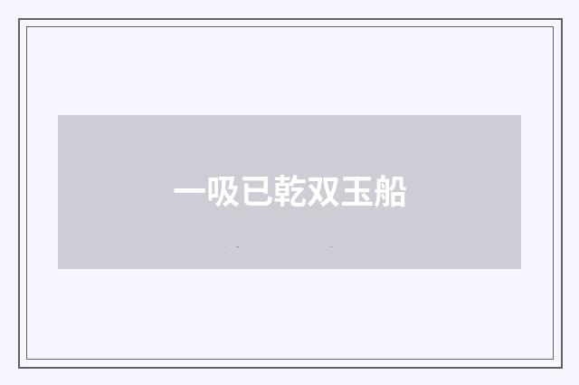 一吸已乾双玉船
