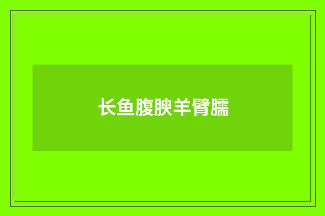 长鱼腹腴羊臂臑
