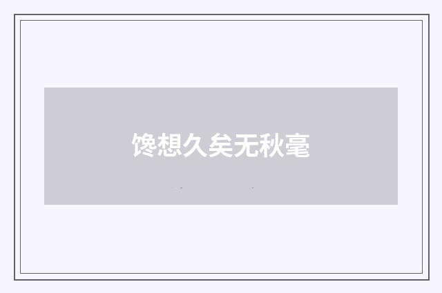 馋想久矣无秋毫