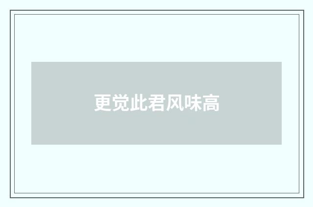更觉此君风味高