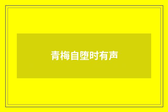 青梅自堕时有声