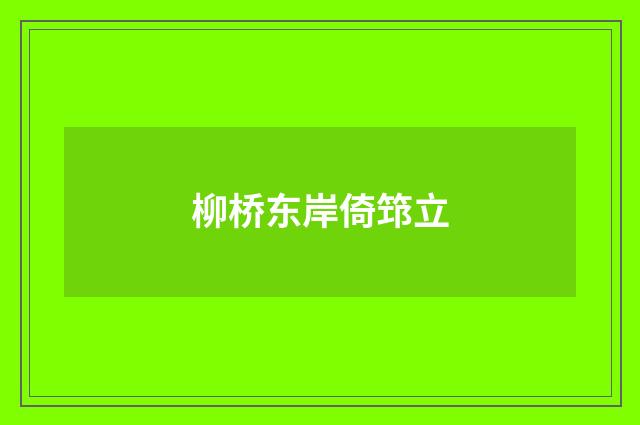 柳桥东岸倚筇立