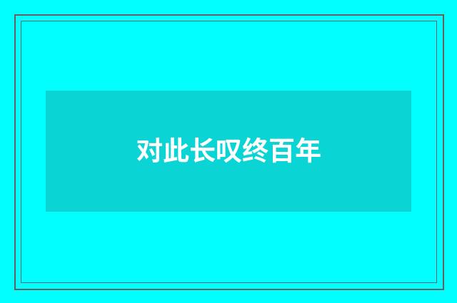 对此长叹终百年