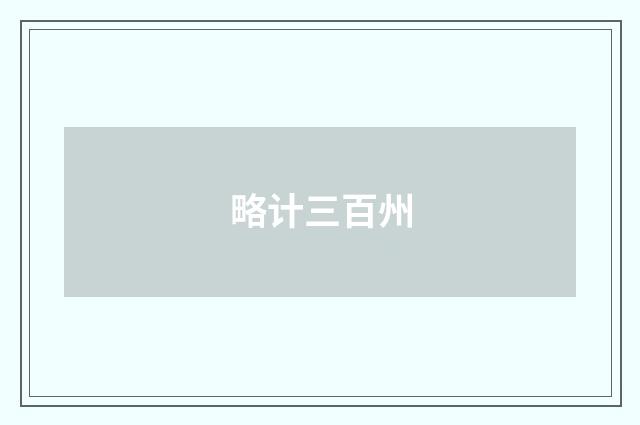 略计三百州