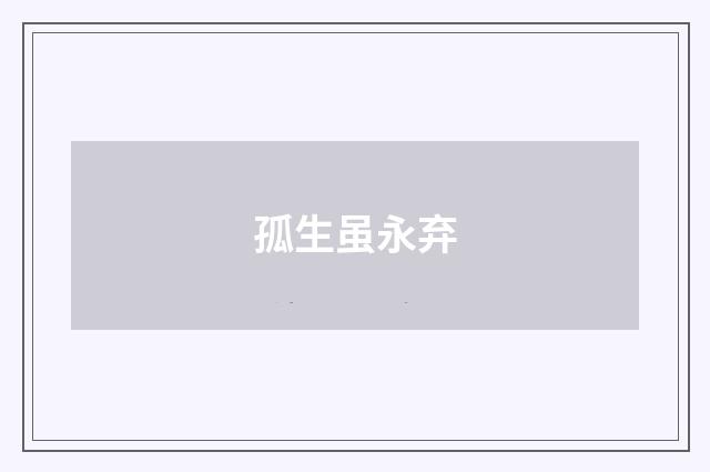 孤生虽永弃