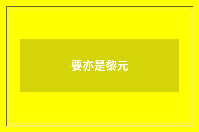 要亦是黎元