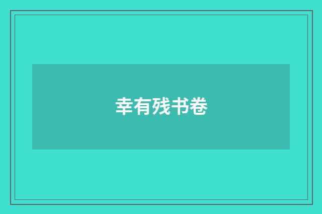 幸有残书卷