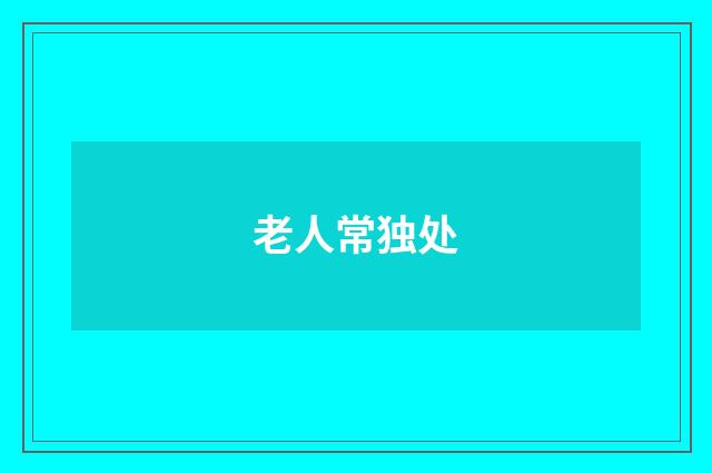 老人常独处