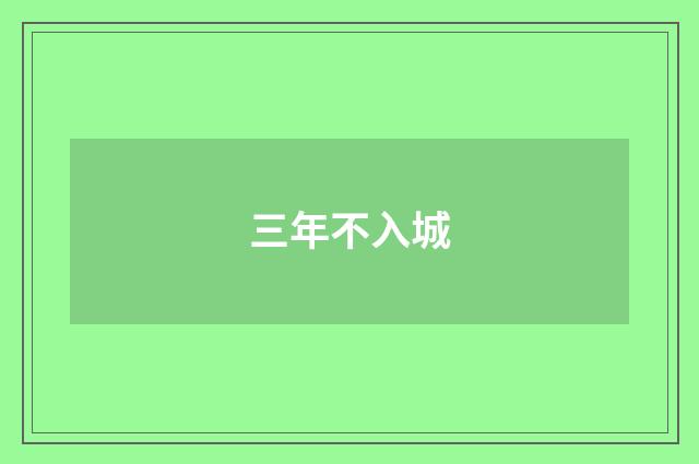 三年不入城