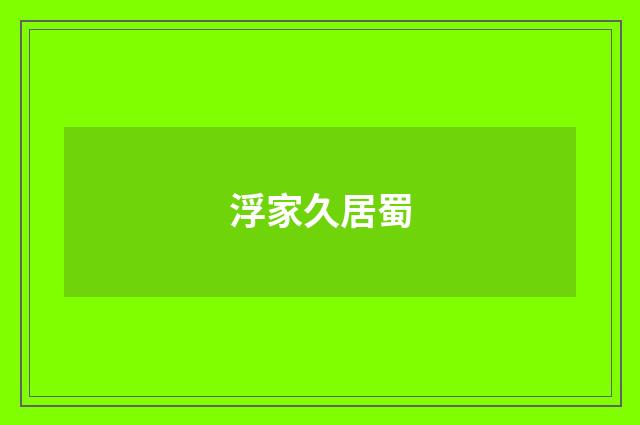 浮家久居蜀