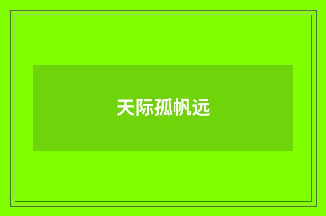 天际孤帆远