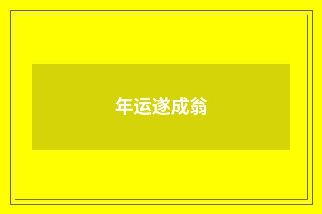 年运遂成翁