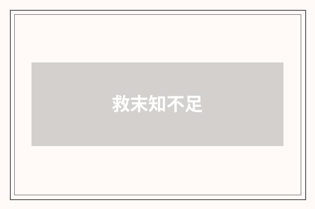救末知不足