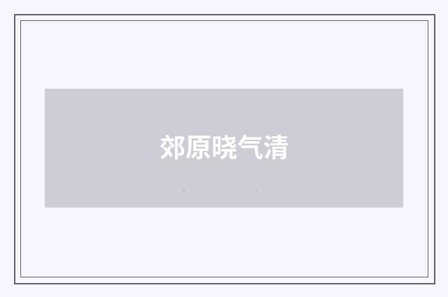 郊原晓气清