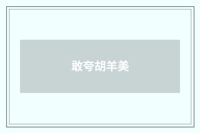 敢夸胡羊美