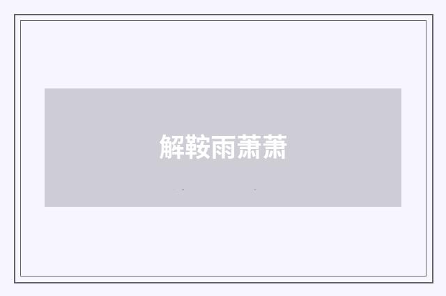 解鞍雨萧萧