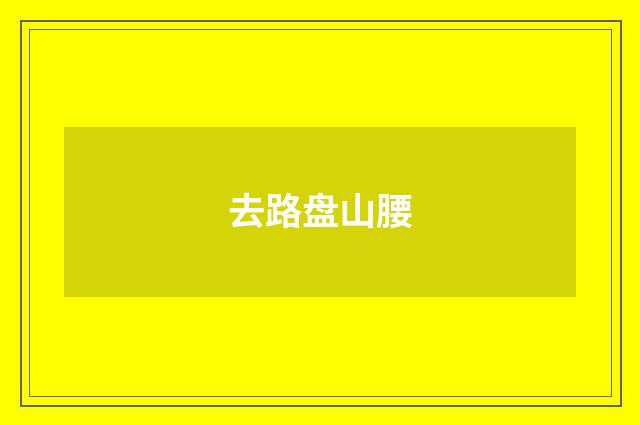 去路盘山腰