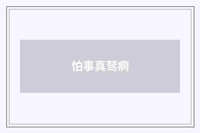 怕事真驽痾