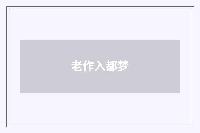 老作入都梦