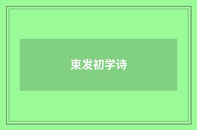 束发初学诗