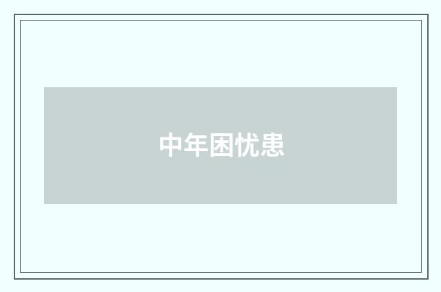 中年困忧患