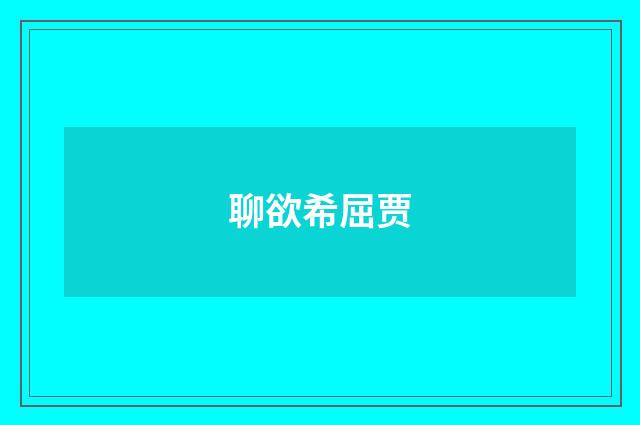 聊欲希屈贾