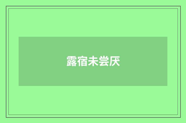 露宿未尝厌