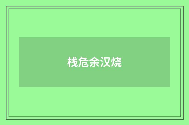 栈危余汉烧