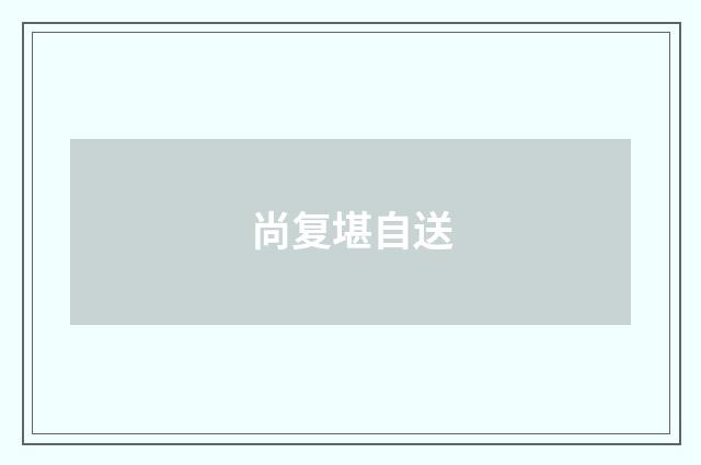 尚复堪自送