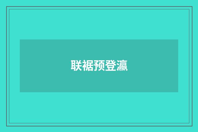 联裾预登瀛