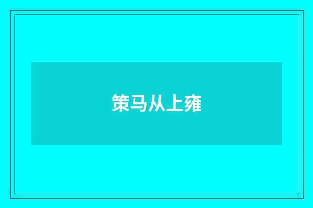 策马从上雍