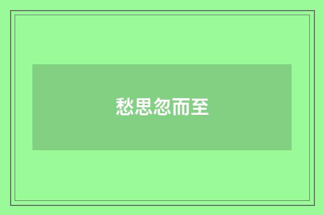 愁思忽而至