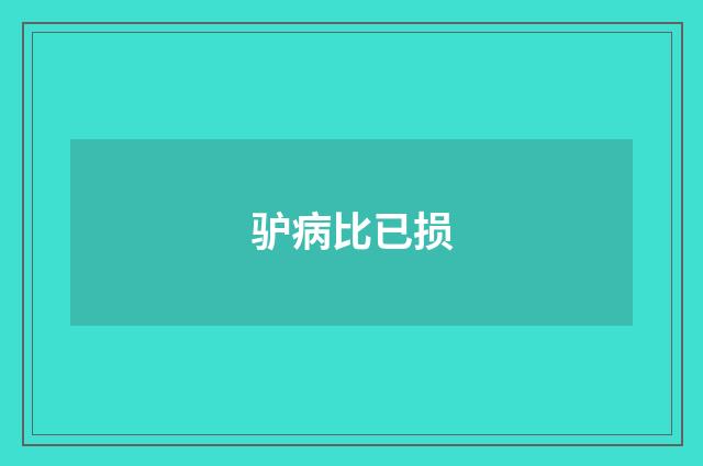 驴病比已损