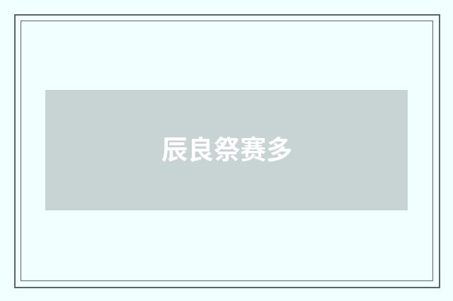 辰良祭赛多