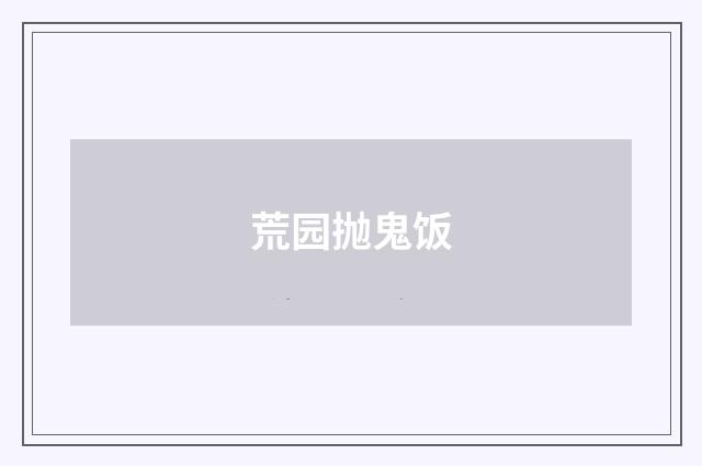 荒园抛鬼饭