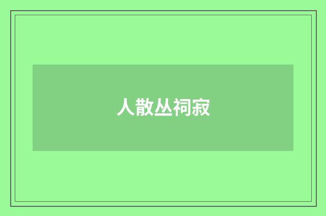 人散丛祠寂