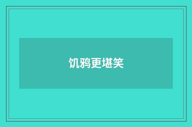 饥鸦更堪笑