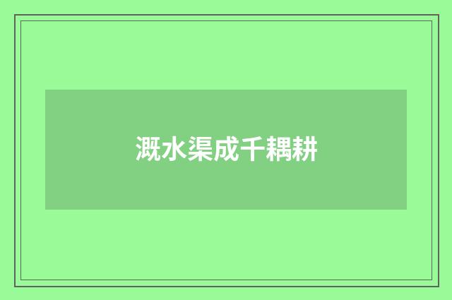 溉水渠成千耦耕