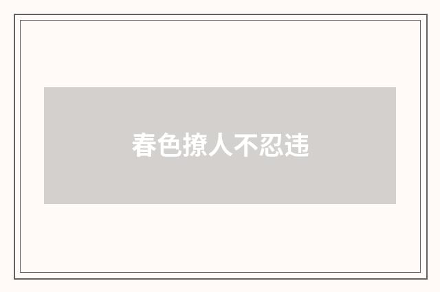 春色撩人不忍违