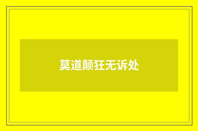 莫道颠狂无诉处