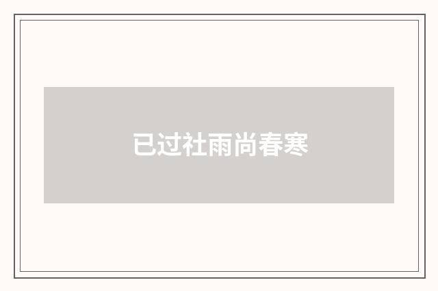 已过社雨尚春寒