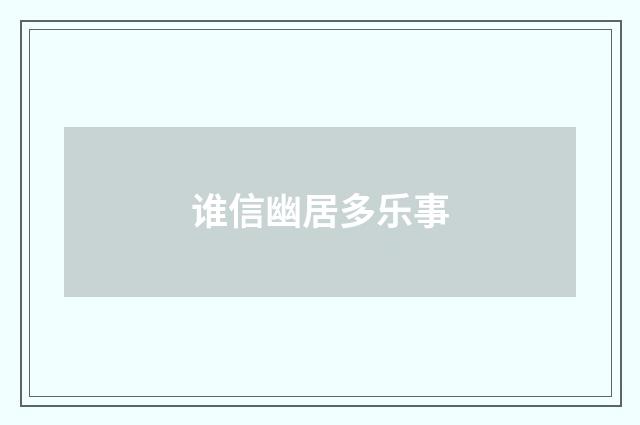 谁信幽居多乐事