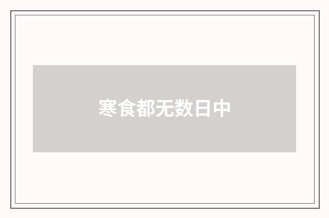 寒食都无数日中