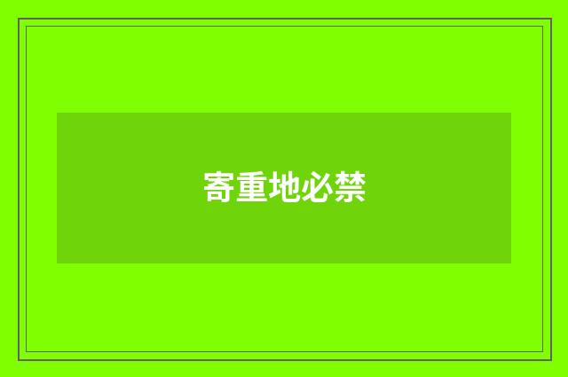 寄重地必禁