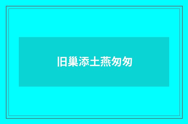 旧巢添土燕匆匆