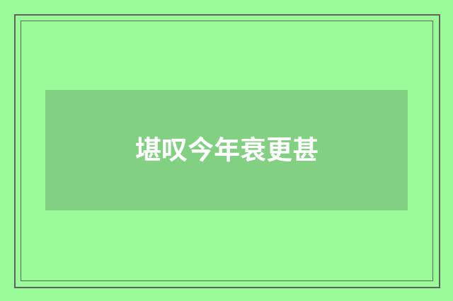 堪叹今年衰更甚