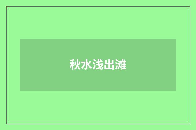 秋水浅出滩